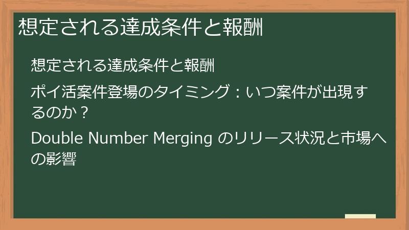 想定される達成条件と報酬
