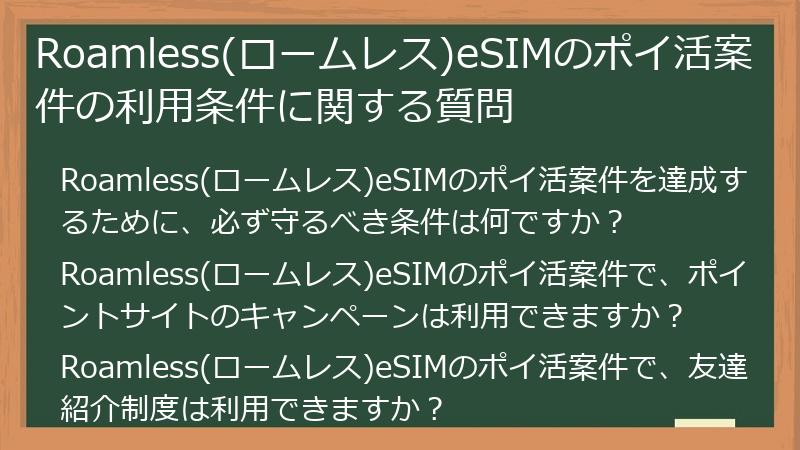 Roamless(ロームレス)eSIMのポイ活案件の利用条件に関する質問