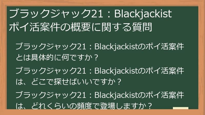 ブラックジャック21：Blackjackist ポイ活案件の概要に関する質問