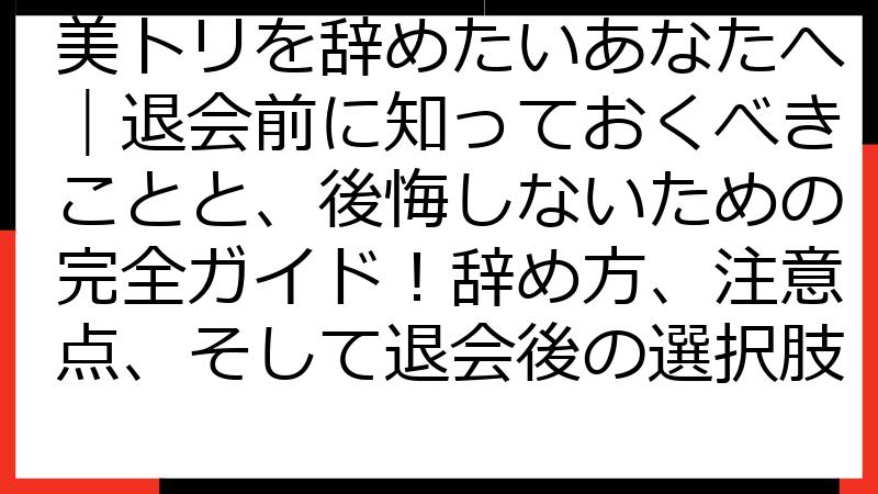 美トリを辞めたいあなたへ｜退会前に知っておくべきことと、後悔しないための完全ガイド！辞め方、注意点、そして退会後の選択肢
