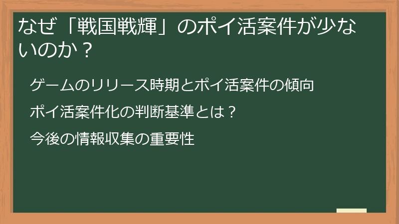 なぜ「戦国戦輝」のポイ活案件が少ないのか？