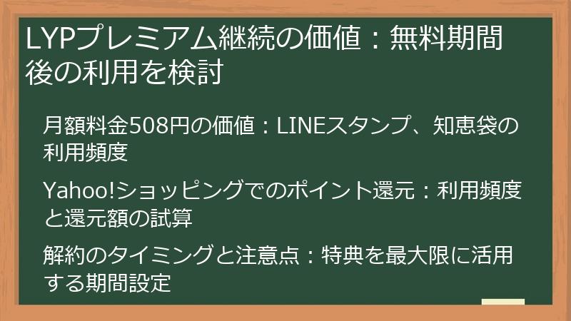 LYPプレミアム継続の価値：無料期間後の利用を検討