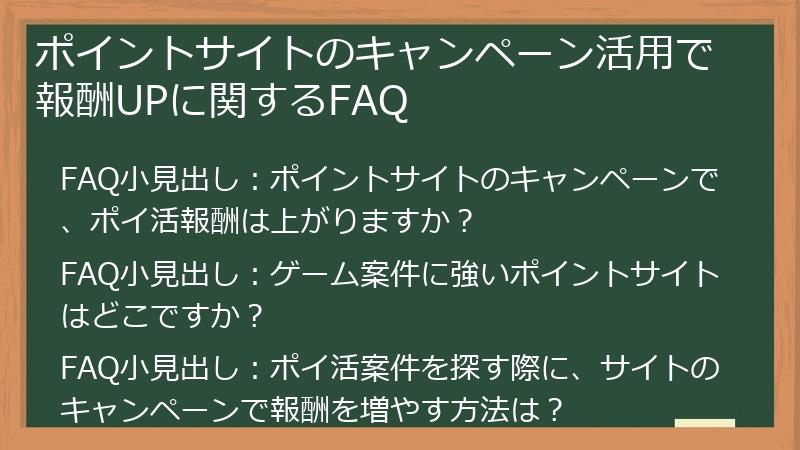ポイントサイトのキャンペーン活用で報酬UPに関するFAQ