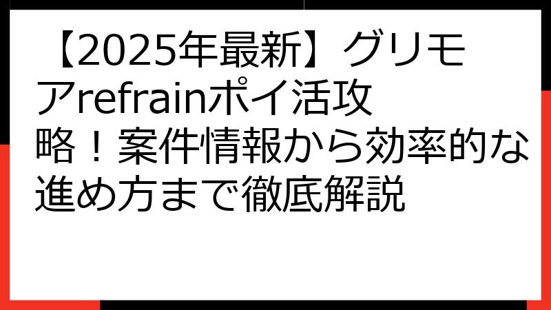【2025年最新】グリモアrefrainポイ活攻略！案件情報から効率的な進め方まで徹底解説