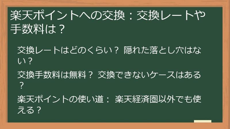 楽天ポイントへの交換：交換レートや手数料は？