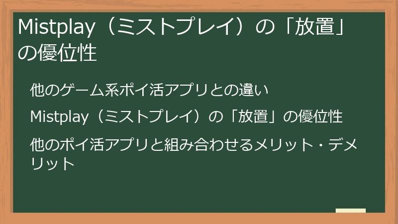Mistplay（ミストプレイ）の「放置」の優位性
