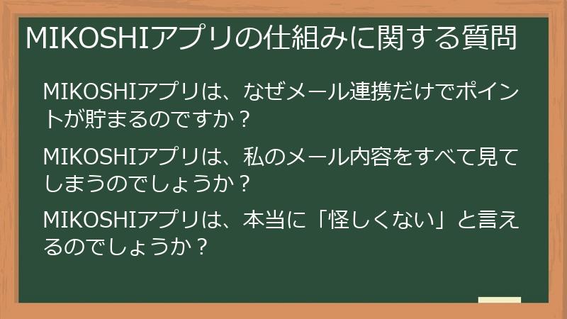 MIKOSHIアプリの仕組みに関する質問