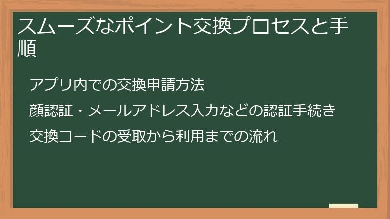 スムーズなポイント交換プロセスと手順