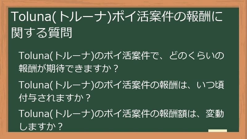 Toluna(トルーナ)ポイ活案件の報酬に関する質問