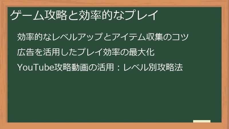 ゲーム攻略と効率的なプレイ