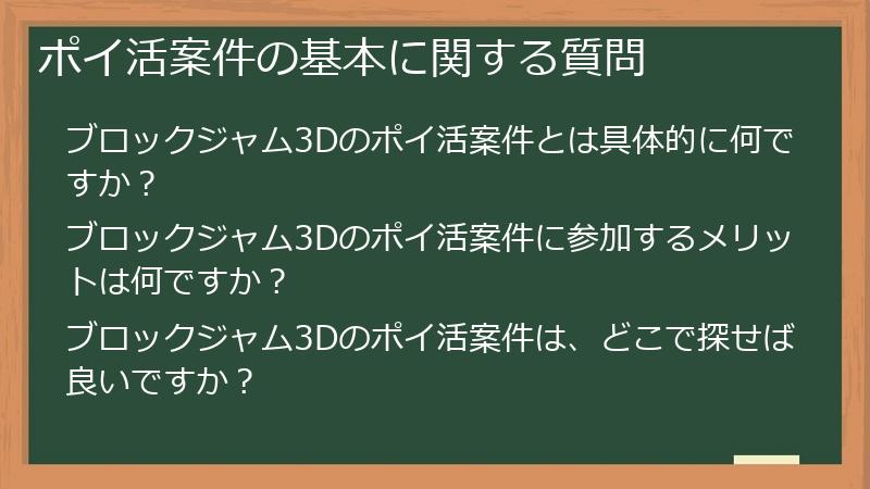 ポイ活案件の基本に関する質問