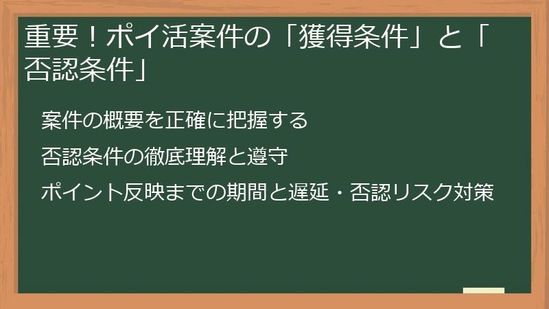 重要!ポイ活案件の「獲得条件」と「否認条件」