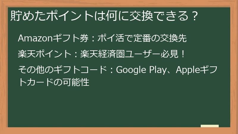 貯めたポイントは何に交換できる?