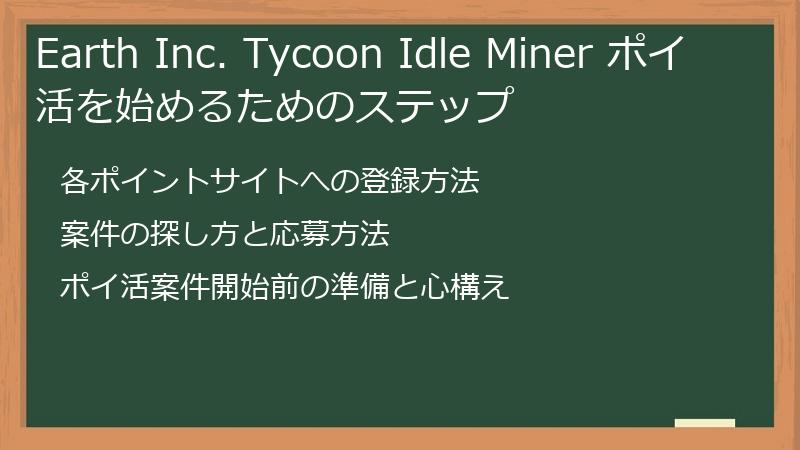 Earth Inc. Tycoon Idle Miner ポイ活を始めるためのステップ