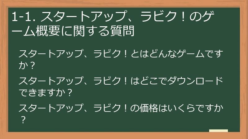 1-1. スタートアップ、ラビク!のゲーム概要に関する質問