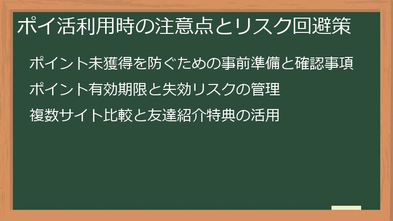ポイ活利用時の注意点とリスク回避策