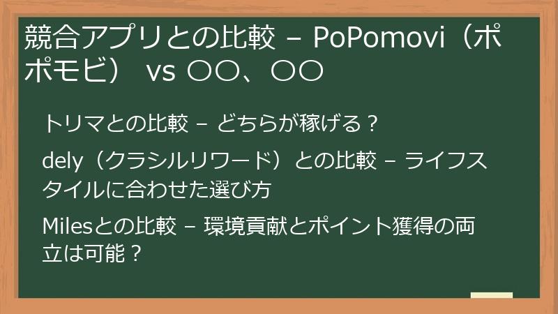 競合アプリとの比較 – PoPomovi(ポポモビ) vs 〇〇、〇〇