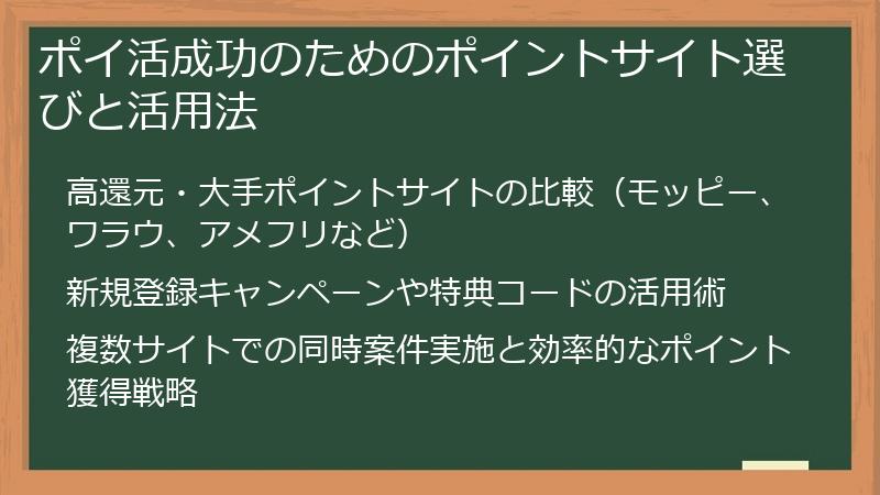 ポイ活成功のためのポイントサイト選びと活用法