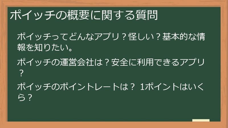 ポイッチの概要に関する質問