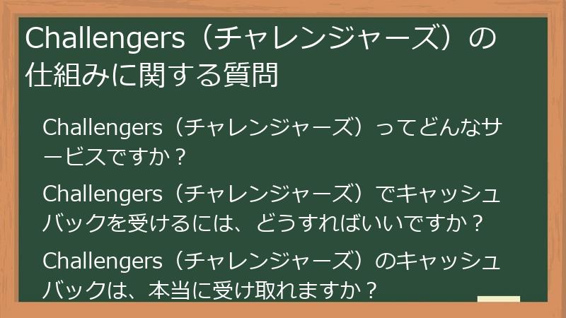 Challengers（チャレンジャーズ）の仕組みに関する質問
