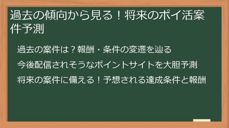 過去の傾向から見る！将来のポイ活案件予測