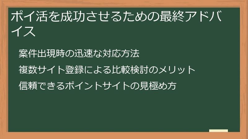 ポイ活を成功させるための最終アドバイス
