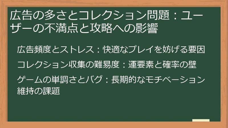 広告の多さとコレクション問題：ユーザーの不満点と攻略への影響