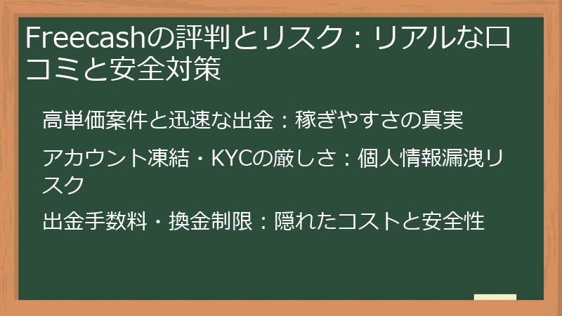 Freecashの評判とリスク：リアルな口コミと安全対策