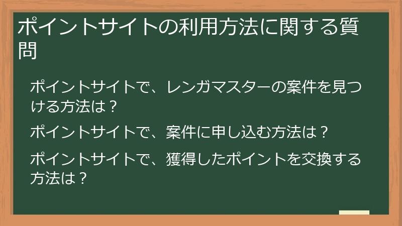 ポイントサイトの利用方法に関する質問