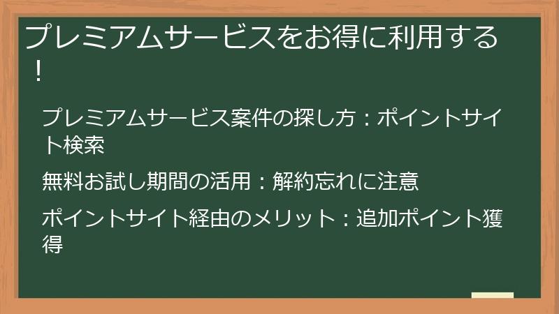 プレミアムサービスをお得に利用する！