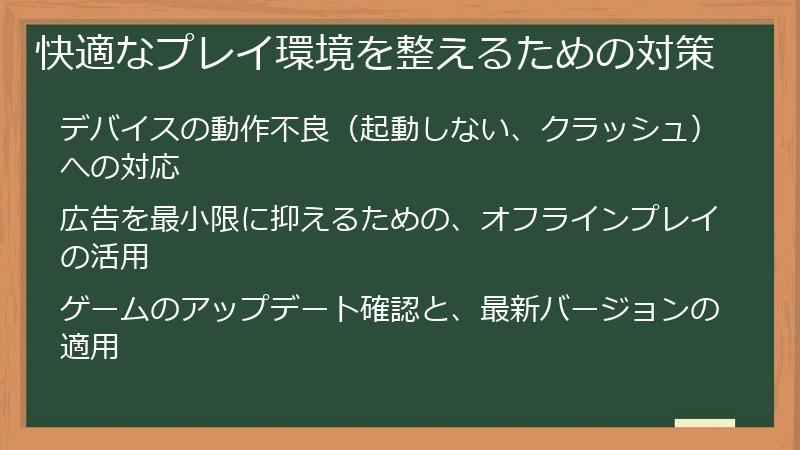 快適なプレイ環境を整えるための対策