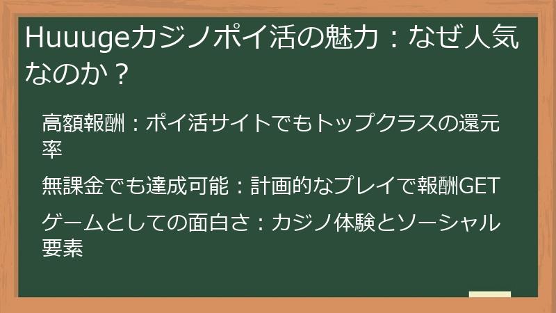 Huuugeカジノポイ活の魅力：なぜ人気なのか？
