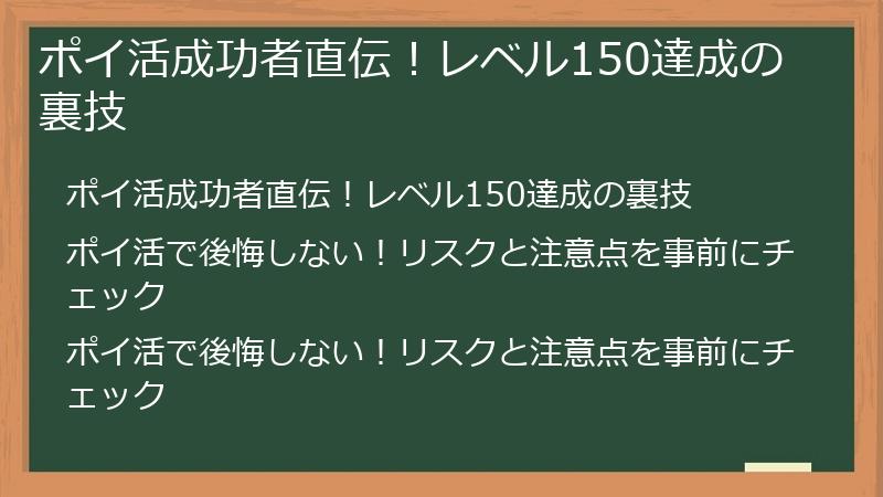 ポイ活成功者直伝！レベル150達成の裏技