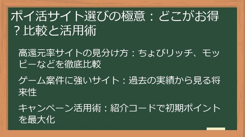 ポイ活サイト選びの極意：どこがお得？比較と活用術