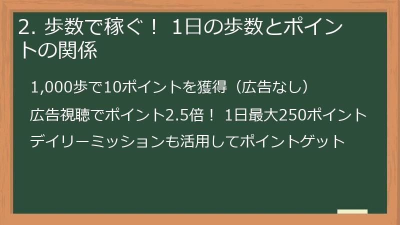 2. 歩数で稼ぐ! 1日の歩数とポイントの関係