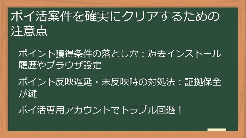 ポイ活案件を確実にクリアするための注意点