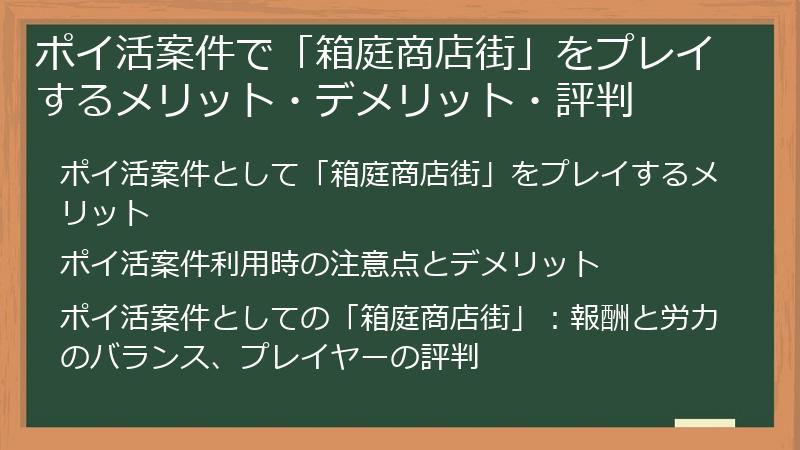 ポイ活案件で「箱庭商店街」をプレイするメリット・デメリット・評判