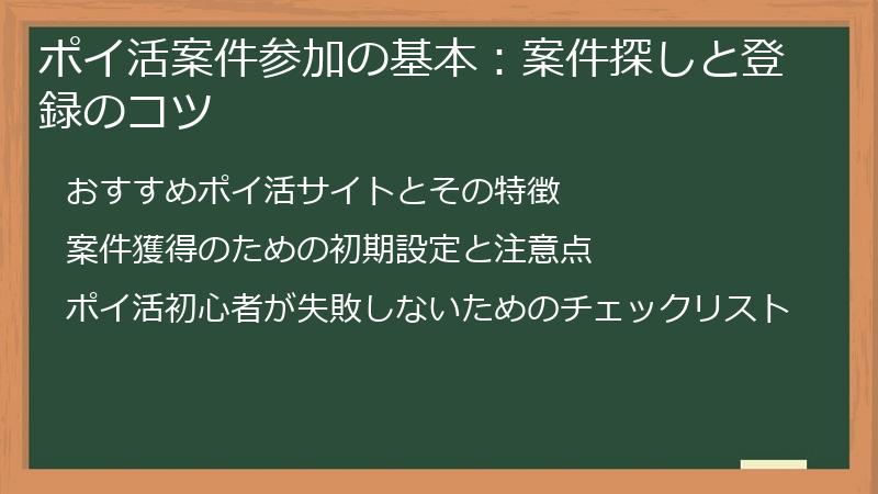 ポイ活案件参加の基本：案件探しと登録のコツ