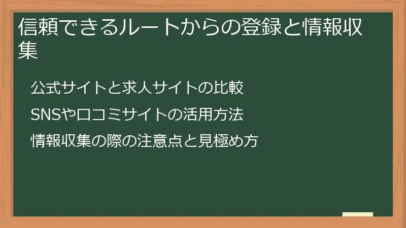 信頼できるルートからの登録と情報収集