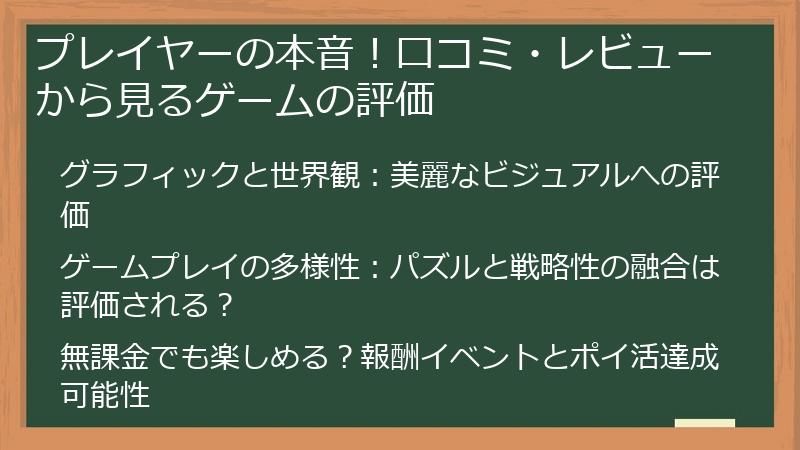 プレイヤーの本音！口コミ・レビューから見るゲームの評価