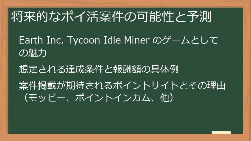 将来的なポイ活案件の可能性と予測