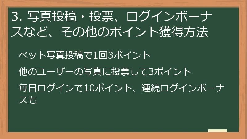 3. 写真投稿・投票、ログインボーナスなど、その他のポイント獲得方法
