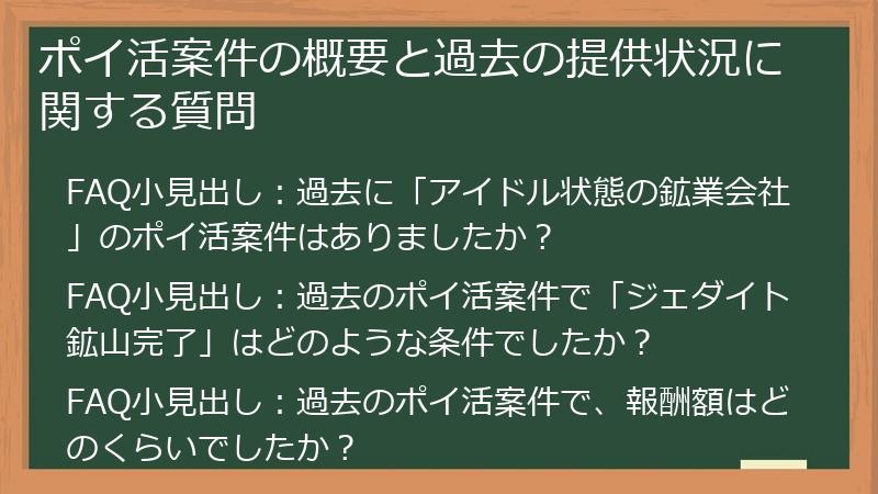 ポイ活案件の概要と過去の提供状況に関する質問