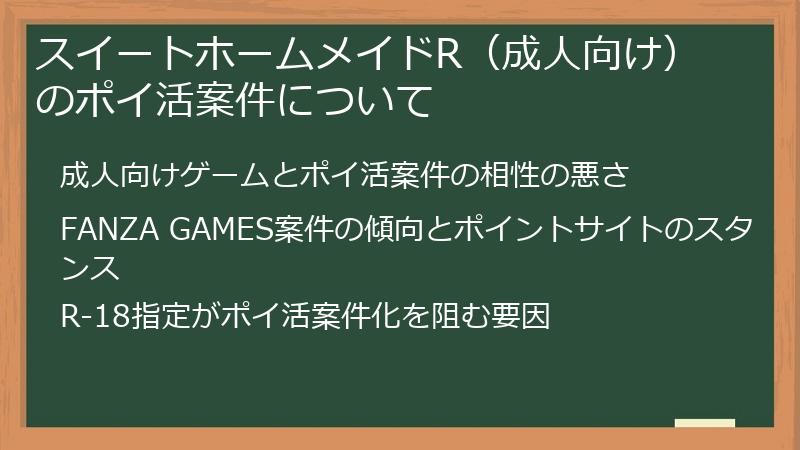 スイートホームメイドR（成人向け）のポイ活案件について