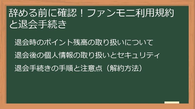 辞める前に確認！ファンモニ利用規約と退会手続き