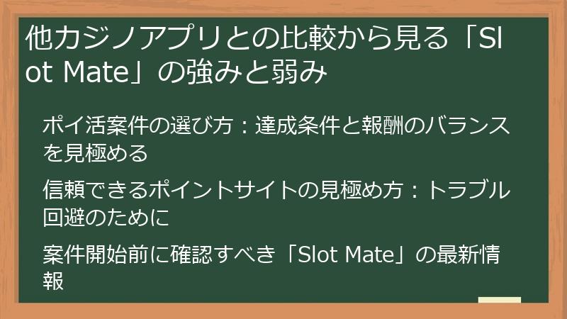 他カジノアプリとの比較から見る「Slot Mate」の強みと弱み