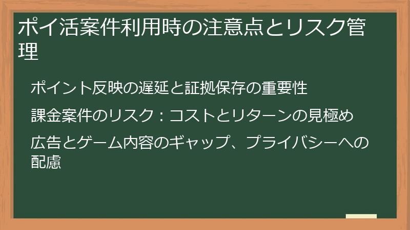 ポイ活案件利用時の注意点とリスク管理