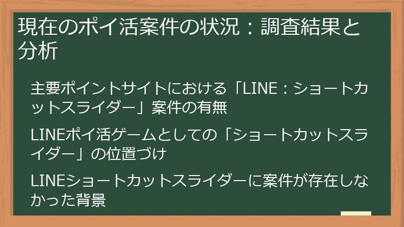 現在のポイ活案件の状況：調査結果と分析