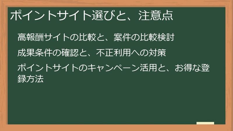 ポイントサイト選びと、注意点