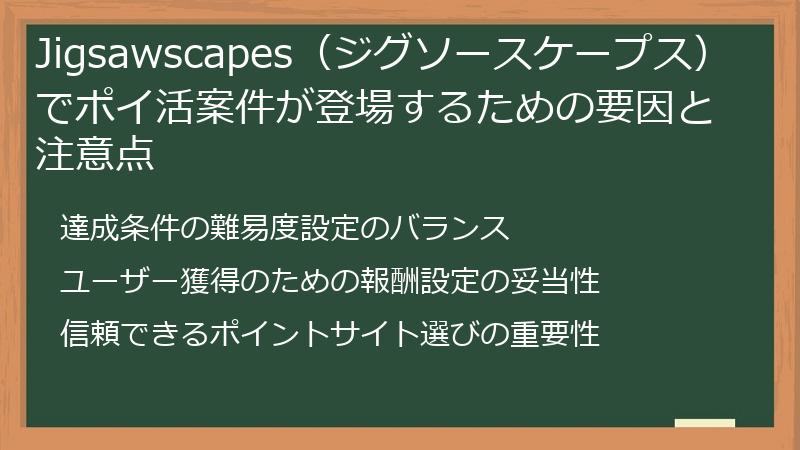 Jigsawscapes（ジグソースケープス）でポイ活案件が登場するための要因と注意点